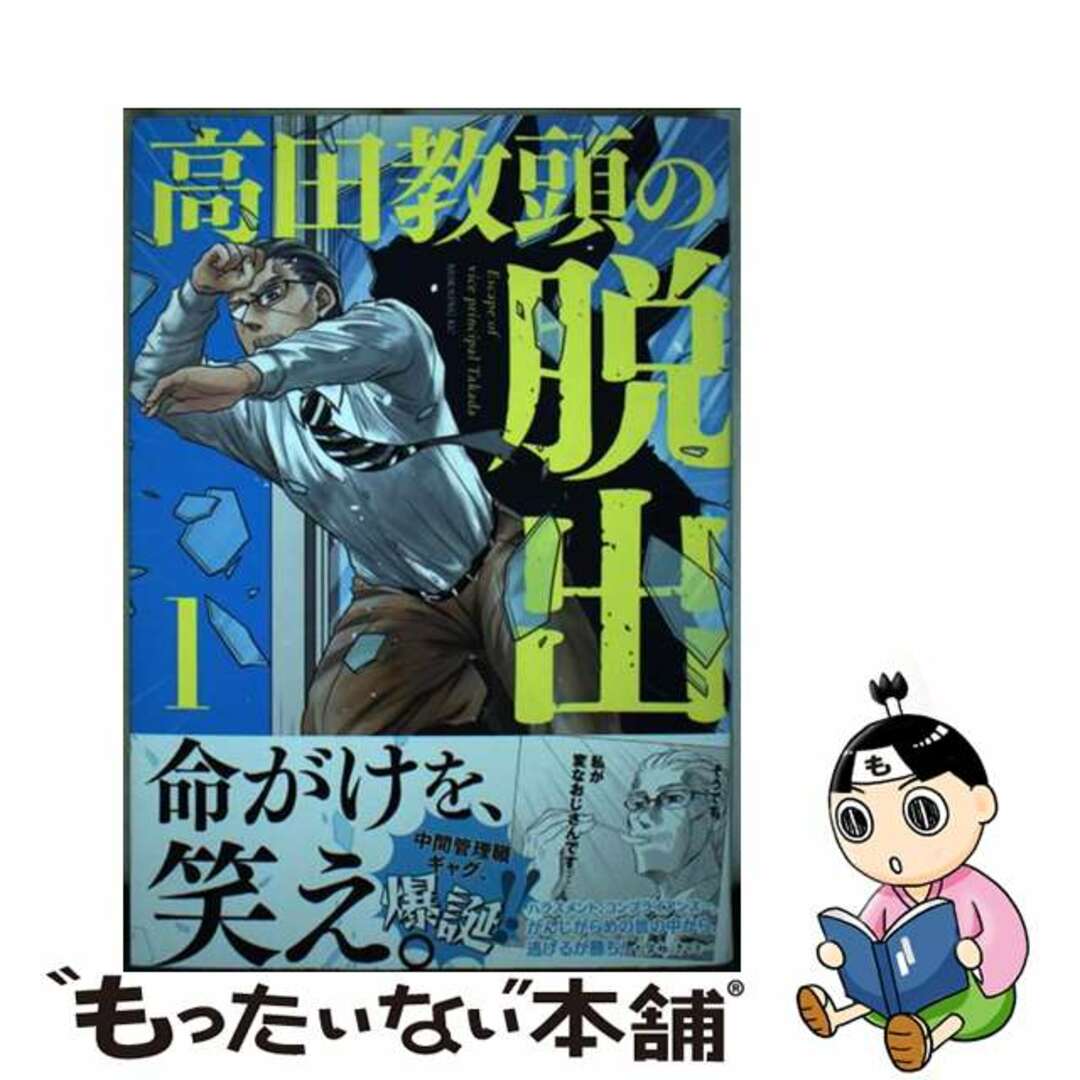 【中古】 高田教頭の脱出 1/講談社/エドモンド田中 エンタメ/ホビーの漫画(青年漫画)の商品写真