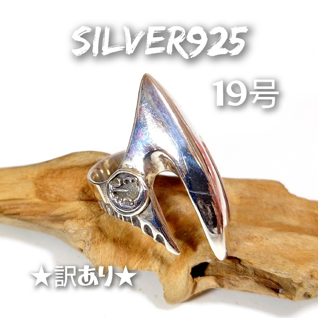 0482 SILVER925★訳あり★重厚 クローリング19号 シルバー925 メンズのアクセサリー(リング(指輪))の商品写真