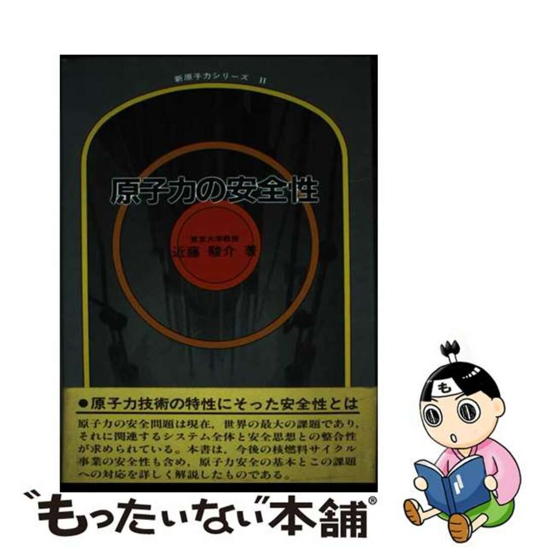 【福袋セール】の商品 【中古】 原子力の安全性/同文書院/近藤駿介 科学+技術