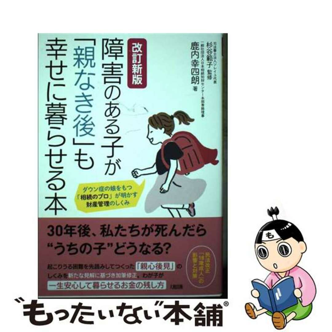 【中古】 障害のある子が「親なき後」も幸せに暮らせる本 ダウン症の娘をもつ「相続のプロ」が明かす財産管理の 改訂新版/大和出版(文京区)/鹿内幸四朗 エンタメ/ホビーの本(住まい/暮らし/子育て)の商品写真