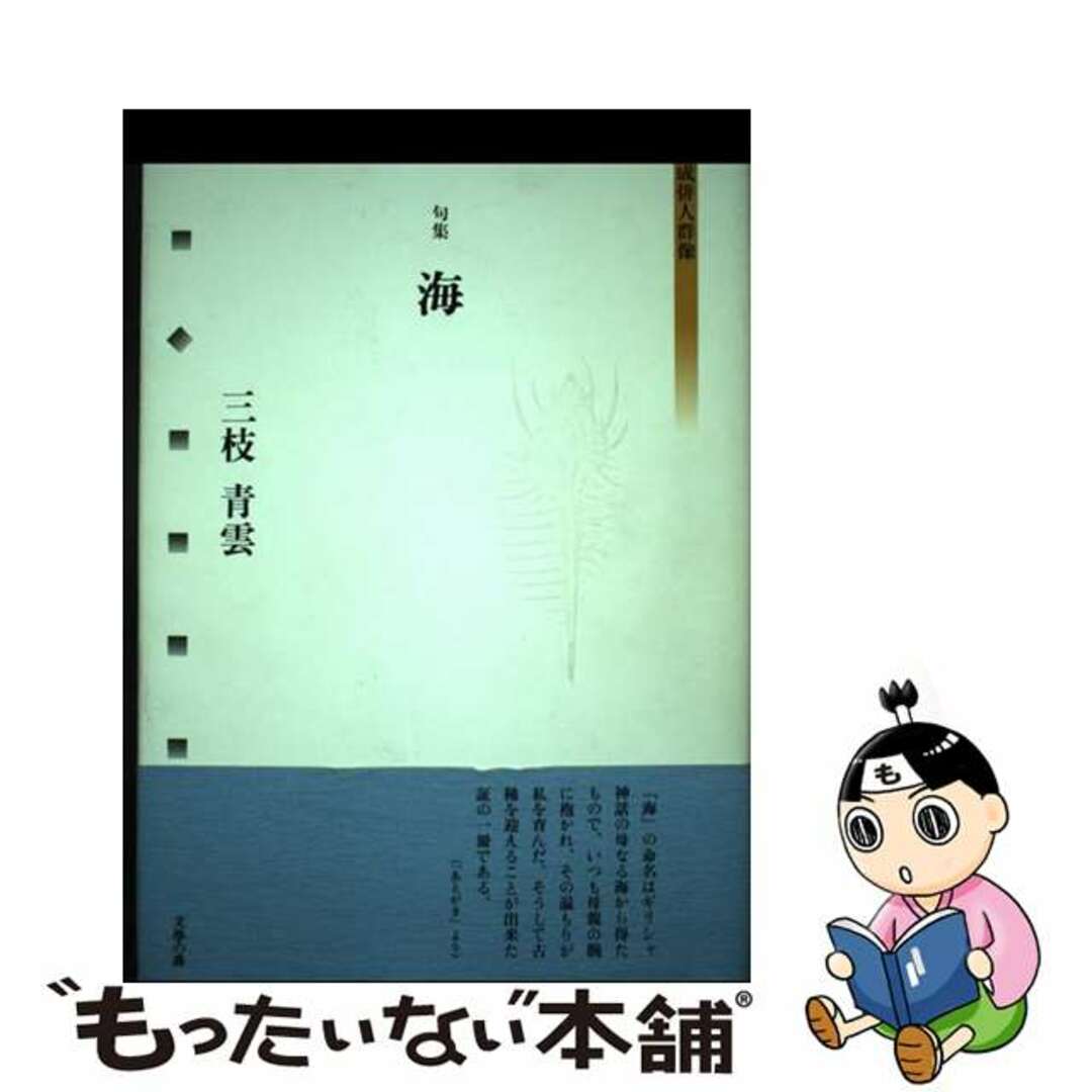 芸能人愛用のおすすめ最新情報 【中古】 海 句集/文学の森/三枝青雲 人文+社会
