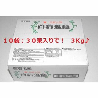 新品30食 宮城 白石温麺 うーめん ご当地グルメ 伝統の味 そうめん 短い素麺(麺類)