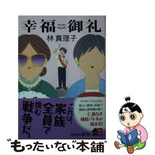 【中古】 幸福御礼 改版/ＫＡＤＯＫＡＷＡ/林真理子(その他)