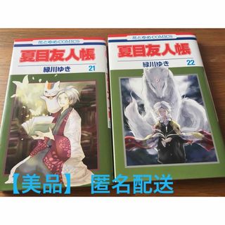 ハクセンシャ(白泉社)の夏目友人帳21巻・22巻(少女漫画)