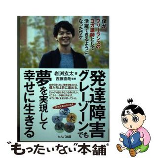 【中古】 発達障害グレーゾーンでも夢を実現して幸せに生きる 僕がフリーランスのヨガ講師として活躍できるようにな/セルバ出版/岩渕玄太(人文/社会)