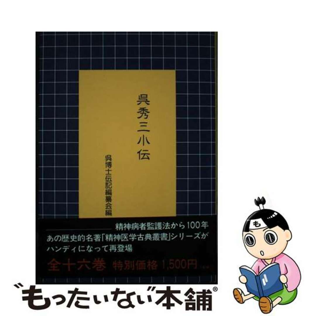 【中古】 呉秀三小伝/創造出版（渋谷区）/呉博士伝記編纂会 エンタメ/ホビーの本(健康/医学)の商品写真