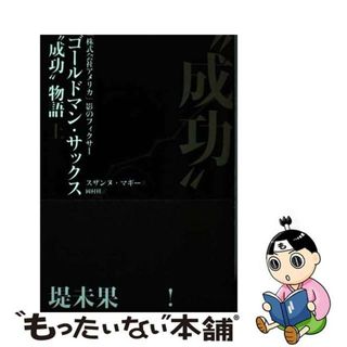 【中古】 ゴールドマン・サックス 成功 物語 上(その他)