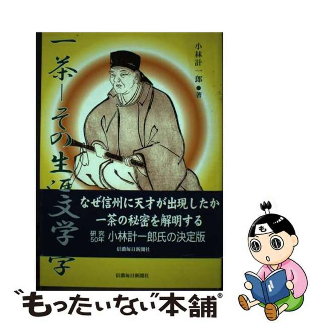 【中古】 一茶ーその生涯と文学/信濃毎日新聞社/小林計一郎 エンタメ/ホビーの本(人文/社会)の商品写真