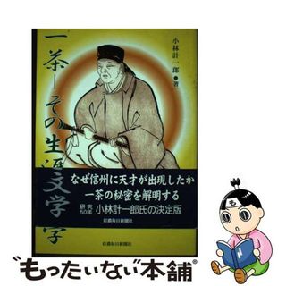 【中古】 一茶ーその生涯と文学/信濃毎日新聞社/小林計一郎(人文/社会)