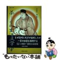 【中古】 一茶ーその生涯と文学/信濃毎日新聞社/小林計一郎