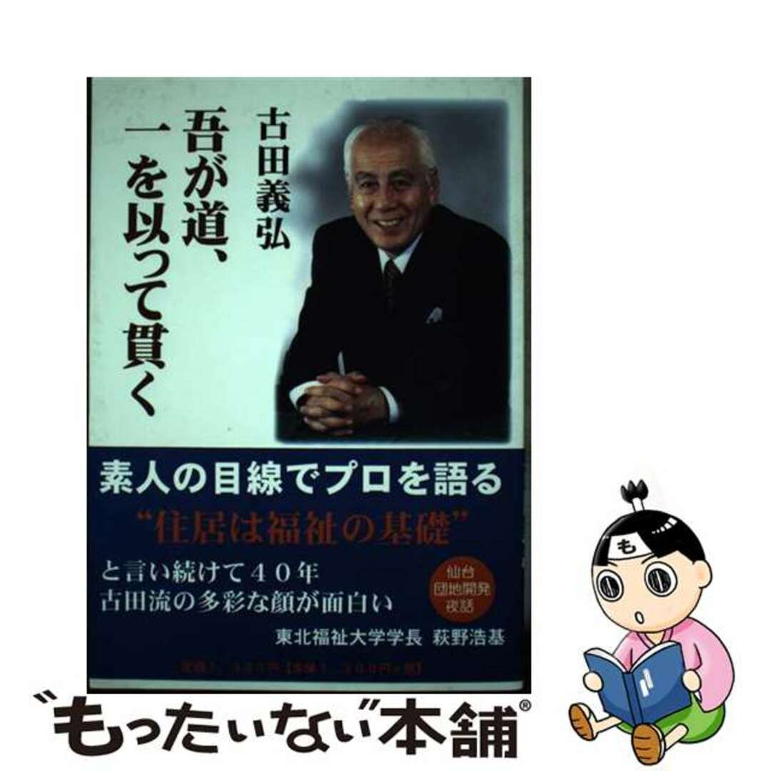 人気ランキング1位~(売れ筋商品) 【中古】 吾が道、一を以って貫く/本の森(仙台)/古田義弘 人文+社会