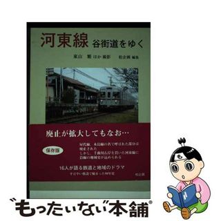 【中古】 河東線谷街道をゆく/柏企画/東山繁(趣味/スポーツ/実用)