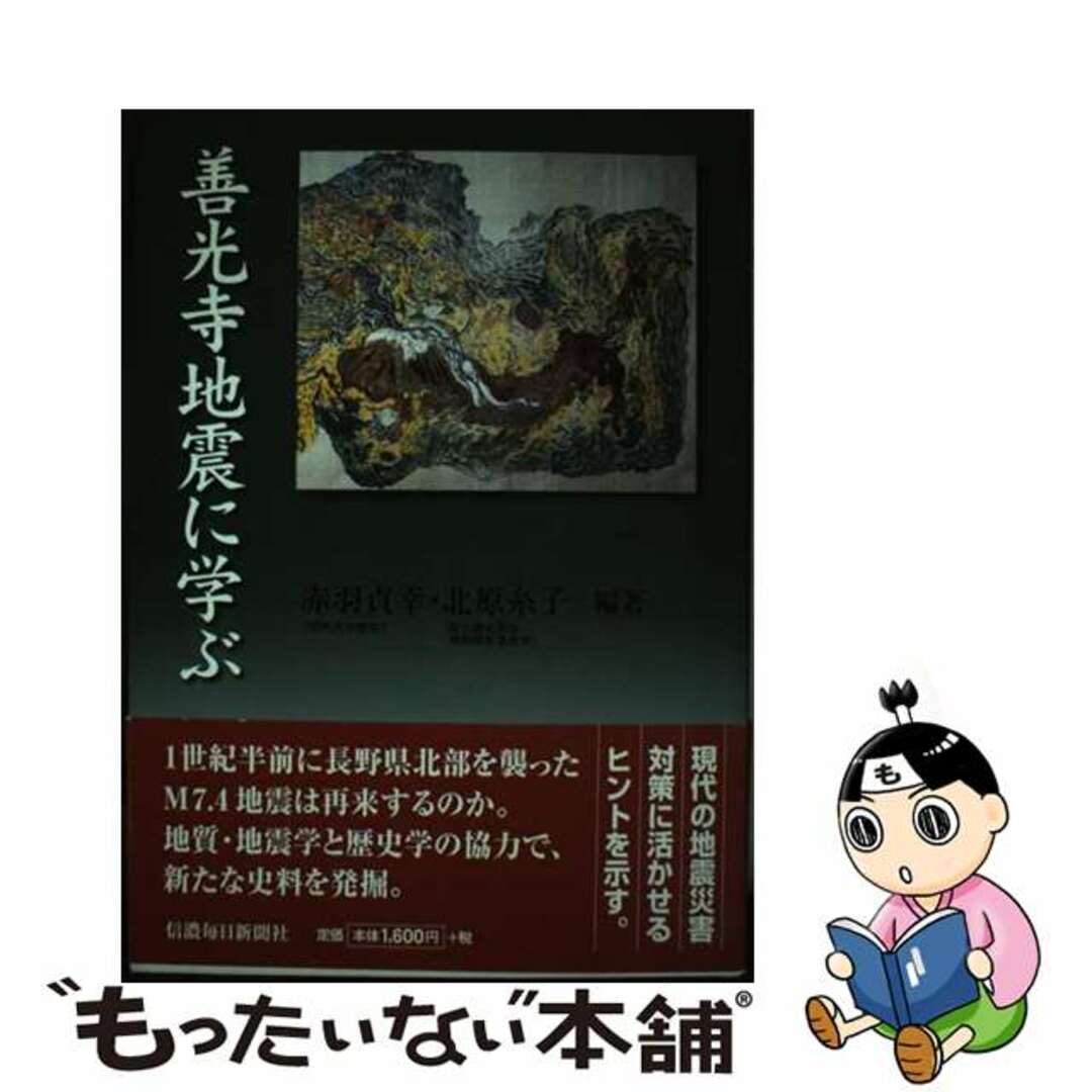 【中古】 善光寺地震に学ぶ/信濃毎日新聞社/赤羽貞幸 エンタメ/ホビーの本(文学/小説)の商品写真