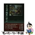 【中古】 善光寺地震に学ぶ/信濃毎日新聞社/赤羽貞幸