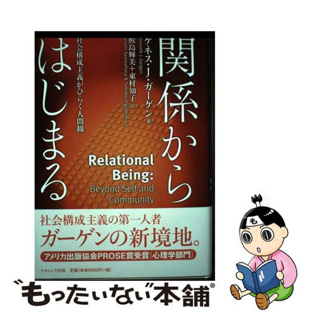 【中古】 関係からはじまる 社会構成主義がひらく人間観/ナカニシヤ出版/ケネス・Ｊ．ガーゲン エンタメ/ホビーの本(人文/社会)の商品写真