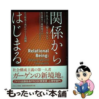 【中古】 関係からはじまる 社会構成主義がひらく人間観/ナカニシヤ出版/ケネス・Ｊ．ガーゲン(人文/社会)