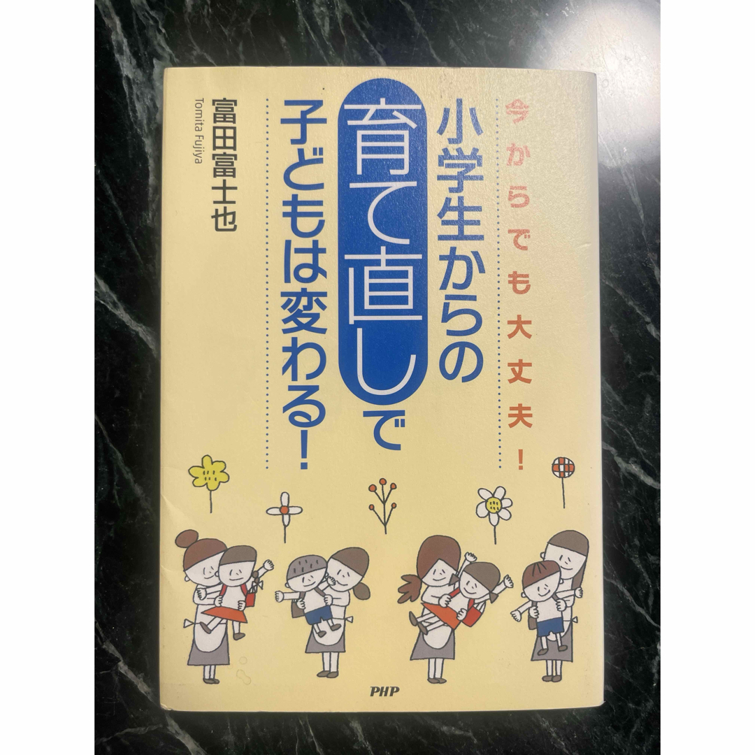 小学生からの育て直しで子どもは変わる！ エンタメ/ホビーの雑誌(結婚/出産/子育て)の商品写真