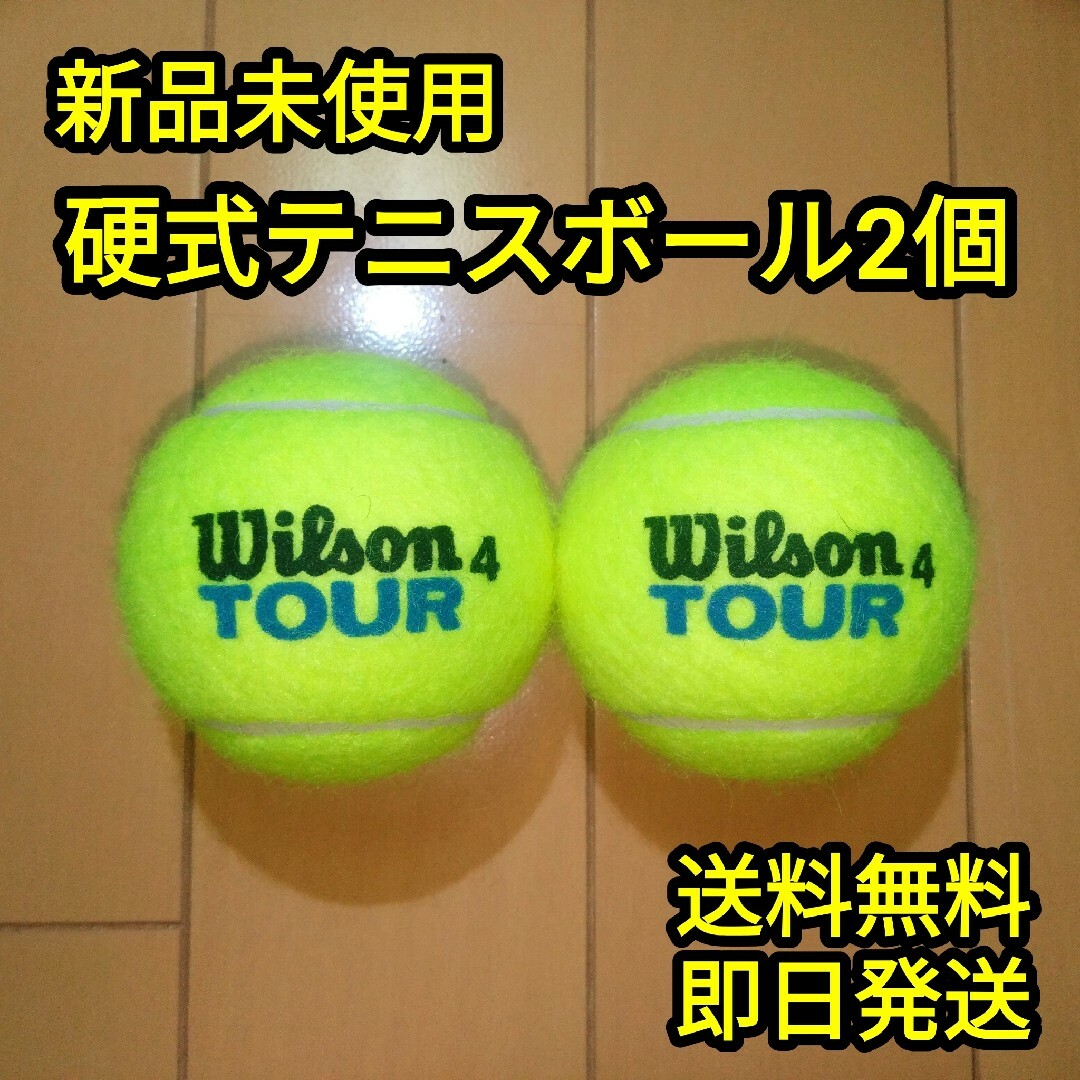 硬式テニスボール2個 スポーツ/アウトドアのテニス(ボール)の商品写真