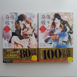 傷モノの花嫁　1巻　2巻　セット(少女漫画)