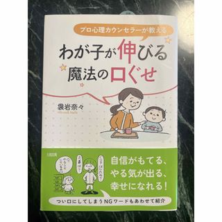 わが子が伸びる魔法の口ぐせ プロ心理カウンセラーが教える(結婚/出産/子育て)