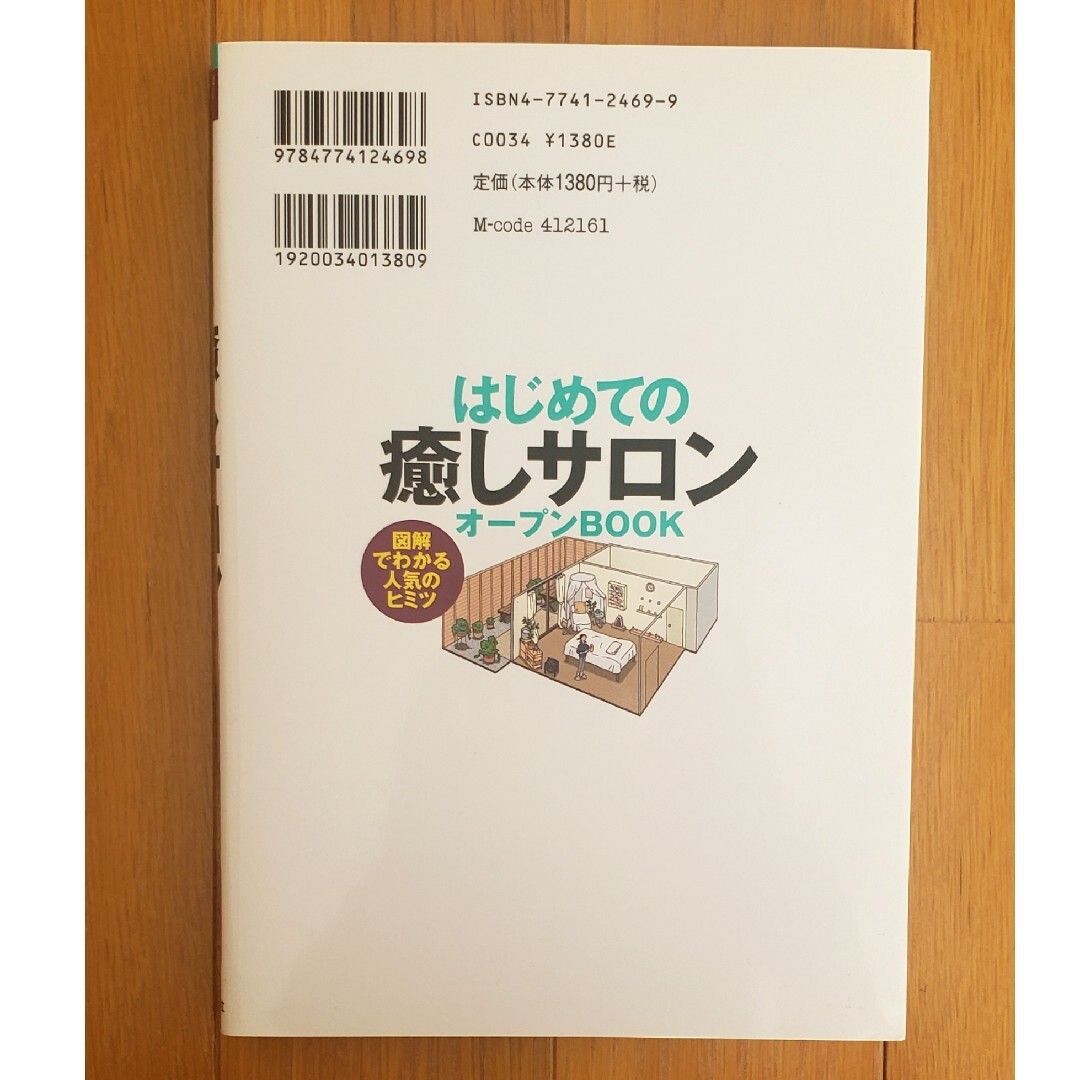 はじめての「癒しサロン」オ－プンｂｏｏｋ エンタメ/ホビーの本(その他)の商品写真