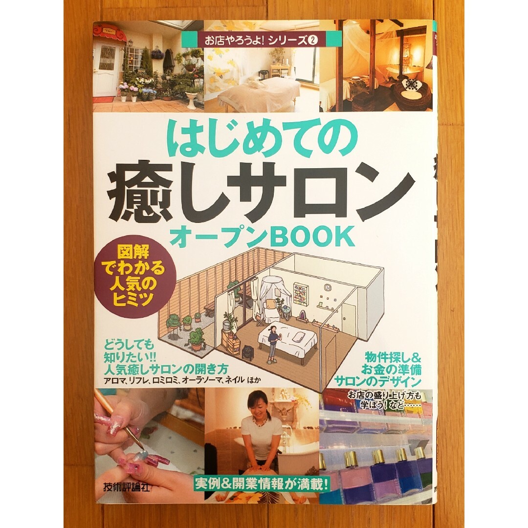 はじめての「癒しサロン」オ－プンｂｏｏｋ エンタメ/ホビーの本(その他)の商品写真