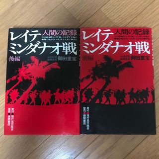 レイテ　ミンダナオ戦　2冊セット(文学/小説)