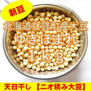 【新豆】令和5年産 北海道壮瞥町産大豆1㎏(米/穀物)