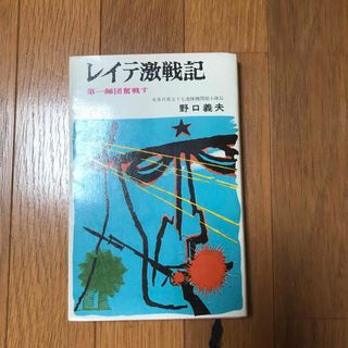 レイテ激戦記(文学/小説)