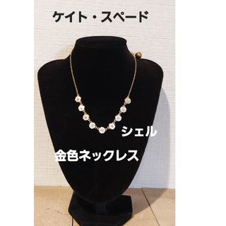 ケイトスペードニューヨーク(kate spade new york)の可愛いです!ケイト・スペード シェル(貝殻)の金色ネックレス(ネックレス)