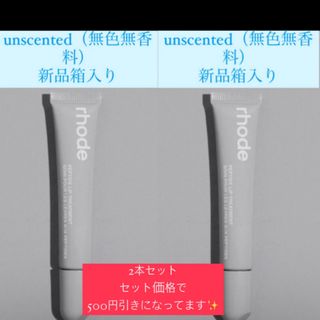  rhode skin  LIP TREATMENT unscented (リップグロス)