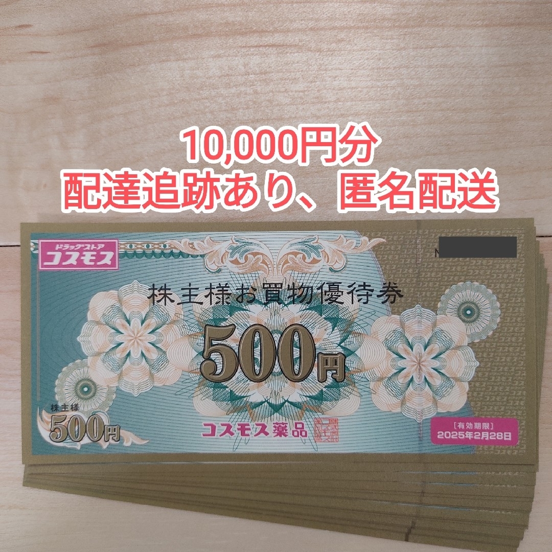 【最新】コスモス薬品 株主優待券 10,000円分【ラクマパック】 チケットの優待券/割引券(その他)の商品写真