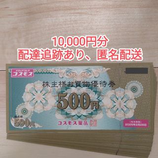 【最新】コスモス薬品 株主優待券 10,000円分【ラクマパック】(その他)