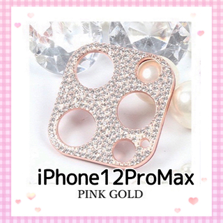 iPhone12proMax キラキラ ストーン カメラカバー【ピンクゴールド】(保護フィルム)