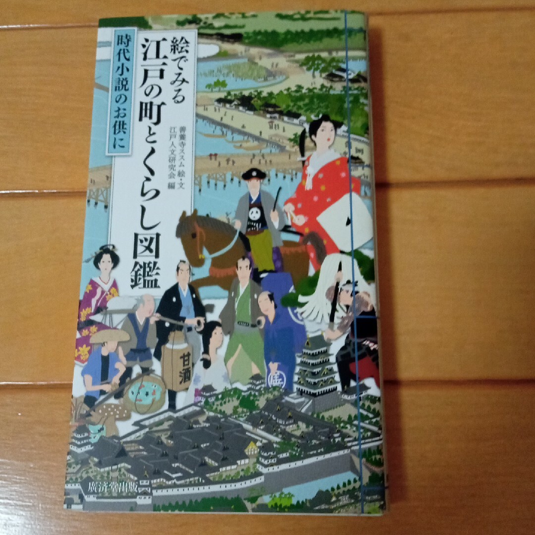 絵でみる江戸の町とくらし図鑑 現代小説のお供に エンタメ/ホビーの本(人文/社会)の商品写真