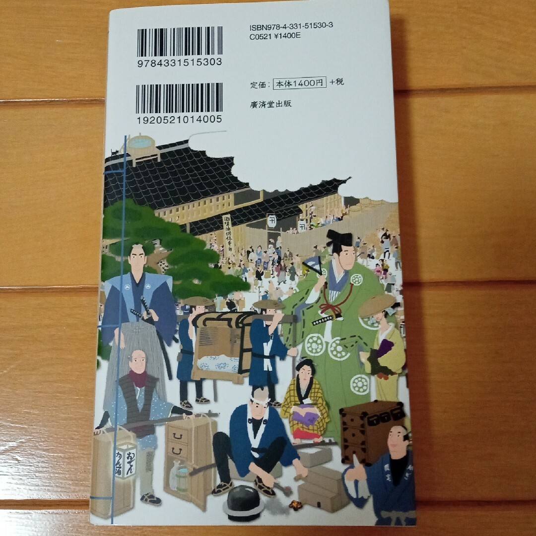 絵でみる江戸の町とくらし図鑑 現代小説のお供に エンタメ/ホビーの本(人文/社会)の商品写真