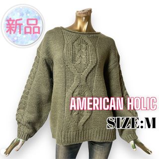 アメリカンホリック(AMERICAN HOLIC)の⭐️新品⭐️ AMERICAN ♥ ラウンドネック フロントケーブルニット(ニット/セーター)