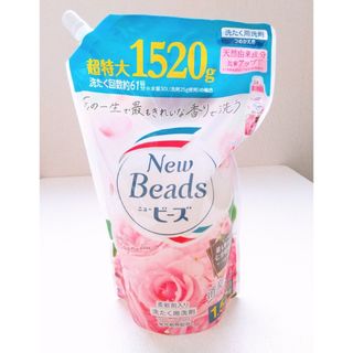 超特大 1520g❗️柔軟剤入り洗剤✨ニュービーズ✨ローズ&マグノリア✨(洗剤/柔軟剤)