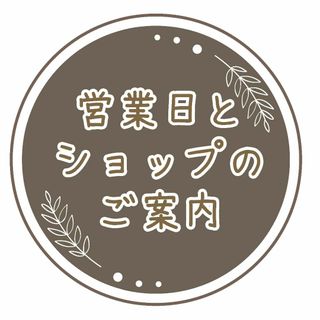 ❇︎営業日等のご案内です❇︎（ご購入前にご覧ください）(その他)