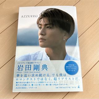 サンダイメジェイソウルブラザーズ(三代目 J Soul Brothers)の岩田剛典　ＡＺＺＵＲＲＯ　特別限定版DVD付き　フォトエッセイ　三代目JSB(その他)