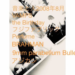 音楽と人2008年8月 the Birthday フジファブリックPerfume(音楽/芸能)