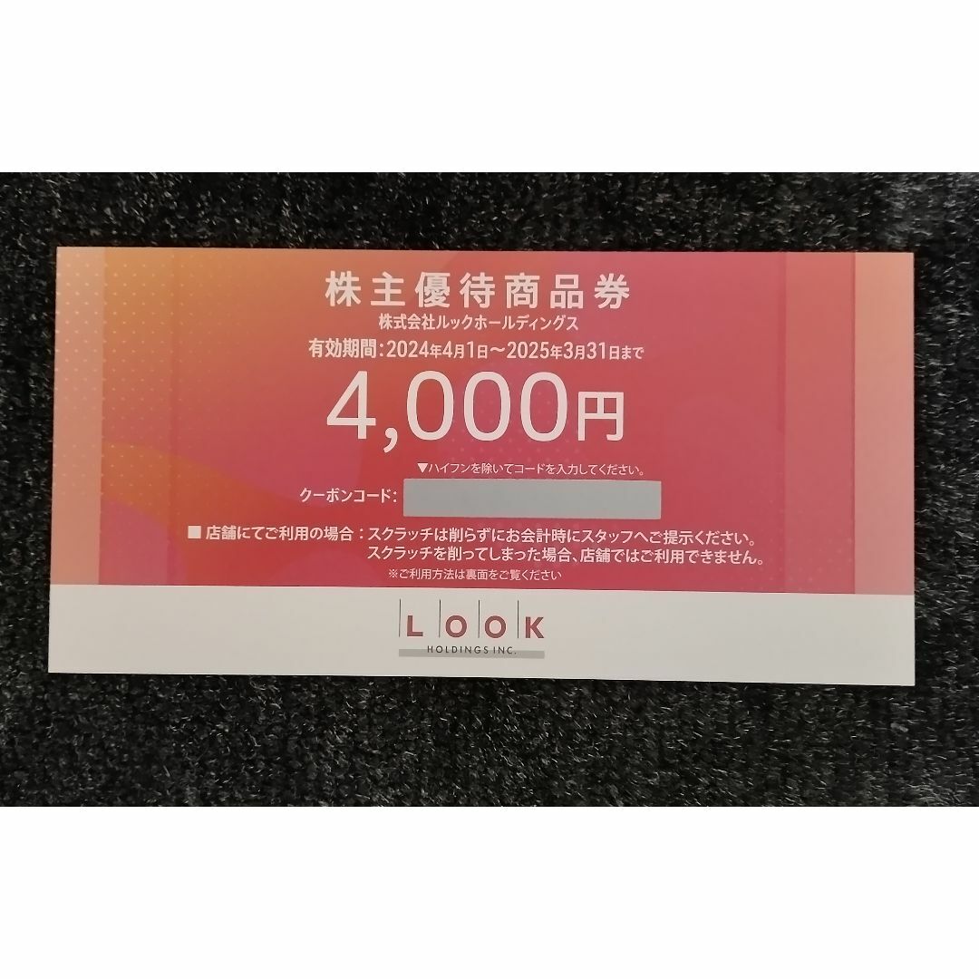 LOOK(ルック)のルックホールディングス 株主優待券 4,000円分 クリックポスト送料無料 チケットの優待券/割引券(ショッピング)の商品写真