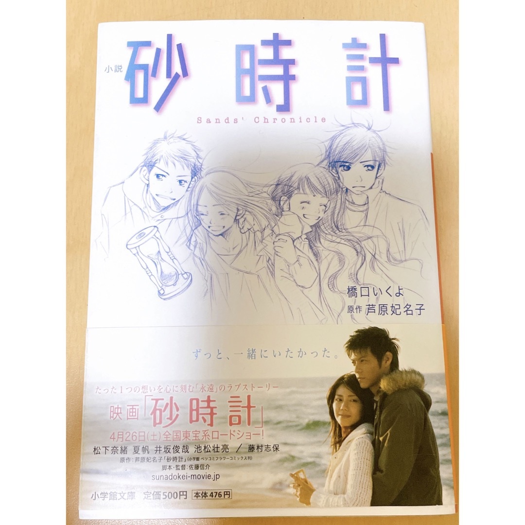 砂時計 本 ブック book 単行本 芦原妃名子 松下奈緒 映画 ドラマ 漫画 エンタメ/ホビーの本(文学/小説)の商品写真