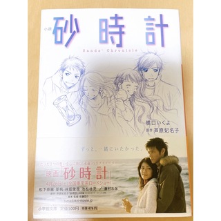 砂時計 本 ブック book 単行本 芦原妃名子 松下奈緒 映画 ドラマ 漫画(文学/小説)