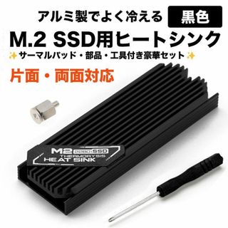 【新品】M.2 SSD用(2280mm)  ヒートシンク 片面・両面対応　黒(PCパーツ)