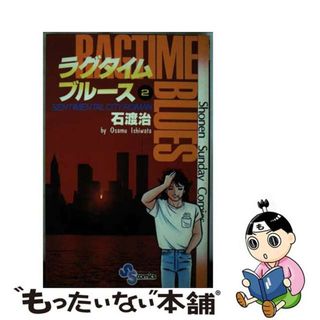 【中古】 ラグタイムブルース ２/小学館/石渡治(少年漫画)