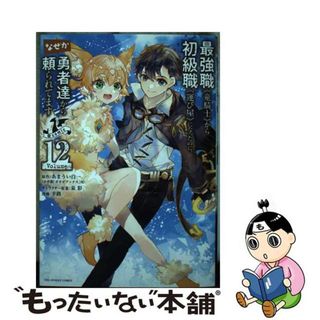 【中古】 最強職《竜騎士》から初級職《運び屋》になったのに、なぜか勇者達から頼られてます＠ １２/小学館/あまうい白一(少年漫画)