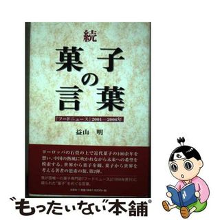 【中古】 菓子の言葉 『フードニュース』２００１ー２００６年 続/文芸社/益山明(料理/グルメ)