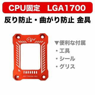 【新品】CPU固定 LGA1700 反り防止・曲がり防止 金具 カバー 赤(PCパーツ)