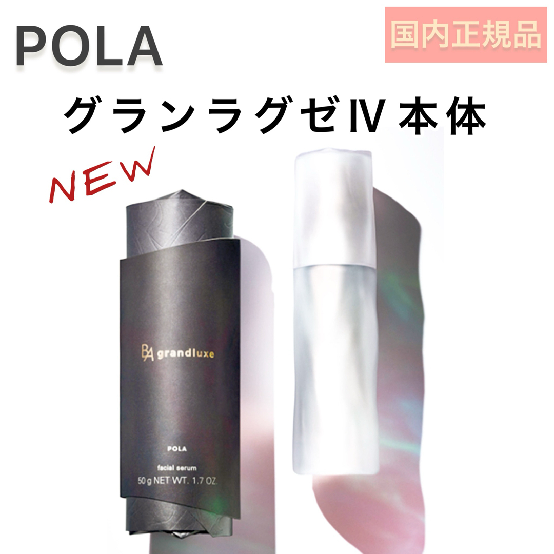 B.A - 【POLA】BA グランラグゼ Ⅳ 本品 50g 美容液、リニューアル B.A - 【POLA】BA グランラグゼ Ⅳ 本品 50g 美容液、リニューアル